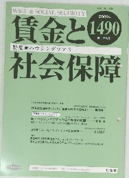 賃金と社会保障　1490　２００９年5月号
