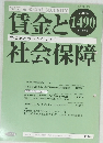 賃金と社会保障　1490　２００９年5月号