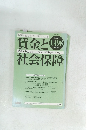 賃金と社会保障　1498