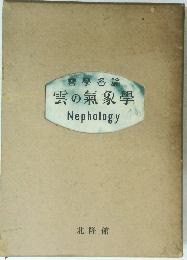 雲學各論雲の氣象學