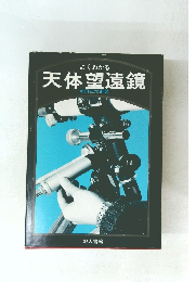 よくわかる天体望遠鏡