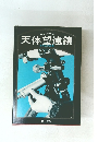 よくわかる天体望遠鏡