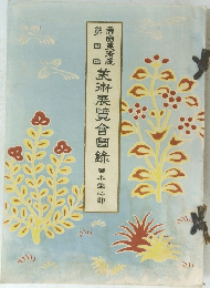 帝国美術院第四回 美術展覧会図録