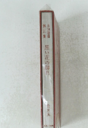 黒い花の群れ　3