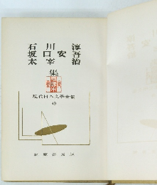 現代日本文学全集 49