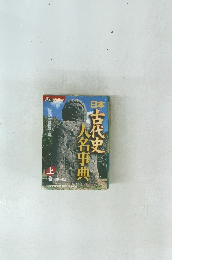 日本古代史人名事典 上