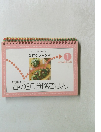 忙しい女性の味方です! 3行クッキング