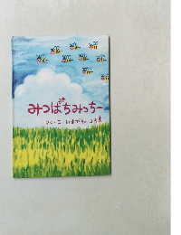 みつばちみっちー