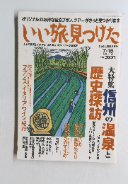 いい旅見つけた　Vol.１３　7・16号