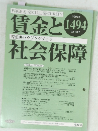 賃金と社会保障　2009年7月下