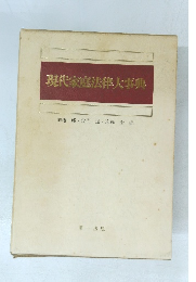 現代家産法律大事典