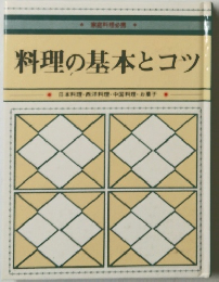 料理の基本とコツ