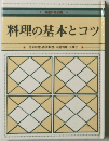 料理の基本とコツ