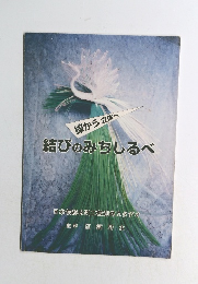 結びのみちしるべ