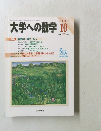 大学への数学　2006年10月号