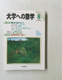大学への数学 2006年8号 毎月号 25日発売