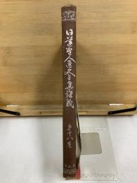 日蓮聖人遺文全集講義