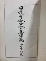 日蓮聖人遺文全集講義