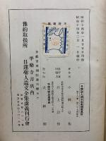 日蓮聖人遺文全集講義