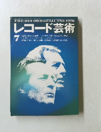 レコード芸術　１９９１年7月号