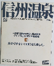 信州温泉