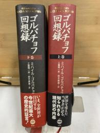 ゴルバチョフ回想録