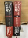 ゴルバチョフ回想録