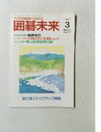 囲碁未来　１９９７年3月号