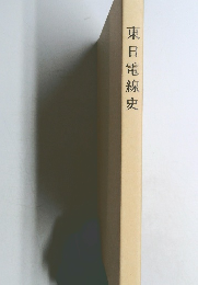 東日電線史