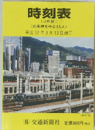 時刻表 (JR版)平成22年3月13日改正