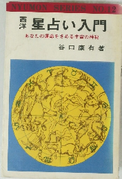 西洋　星占い入門　あなたの運命をきめる宇宙の神秘