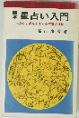 西洋　星占い入門　あなたの運命をきめる宇宙の神秘