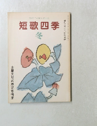 短歌四季 冬号