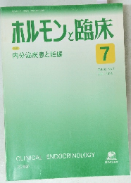 ホルモンと臨床　2014年7月号