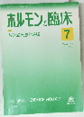 ホルモンと臨床　2014年7月号