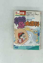 ５年の学習　２０００年7月号