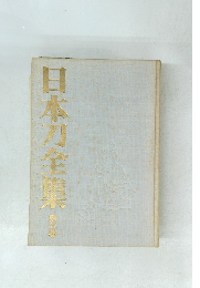 日本刀全集　第五巻