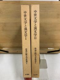 中世文学と漢文学 1・2　和漢比較文学叢書 5・6