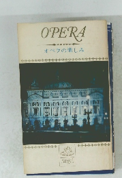 OPERA　オペラの楽しみ
