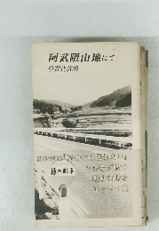 阿武隈山地にて