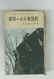 成功への人生設計