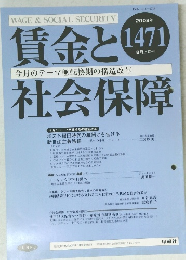 賃金と社会保障　1471号