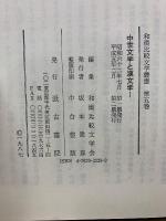 中世文学と漢文学 1・2　和漢比較文学叢書 5・6