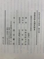中世文学と漢文学 1・2　和漢比較文学叢書 5・6