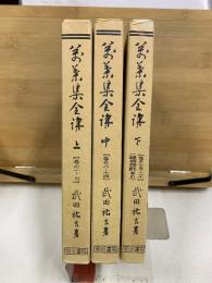 万葉集全講　上中下