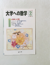 大学への数学　２００６年2月号