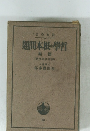 題間本根の學哲