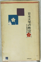 日本大学の教育
