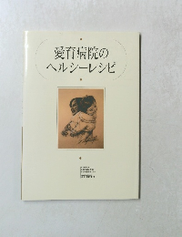 愛育病院の ヘルシーレシピ