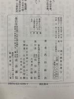 万葉集全講　上中下